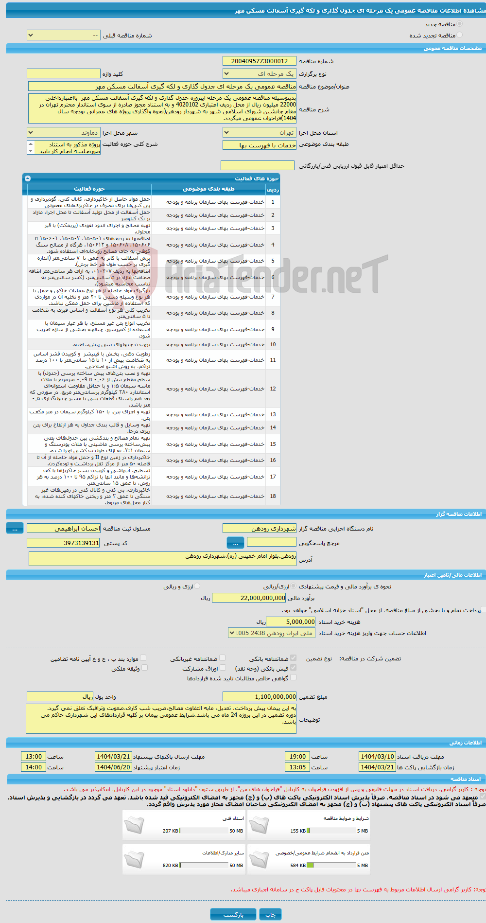 تصویر کوچک آگهی مناقصه عمومی یک مرحله ای جدول گذاری و لکه گیری آسفالت مسکن مهر