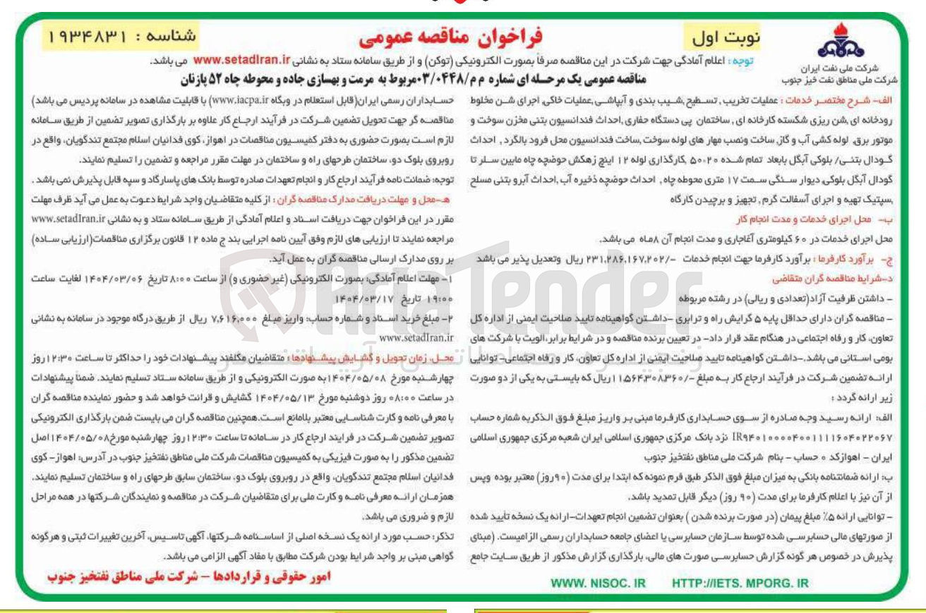 تصویر کوچک آگهی مرمت و بهسازی جاده و محوطه چاه