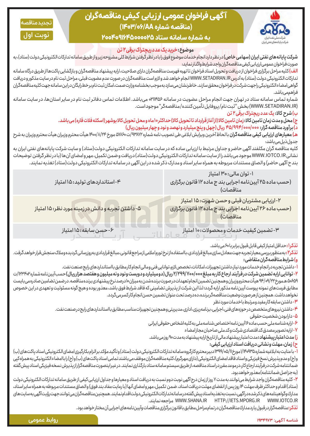 تصویر کوچک آگهی خرید یک عدد ریچتراک برقی ۲ تن 