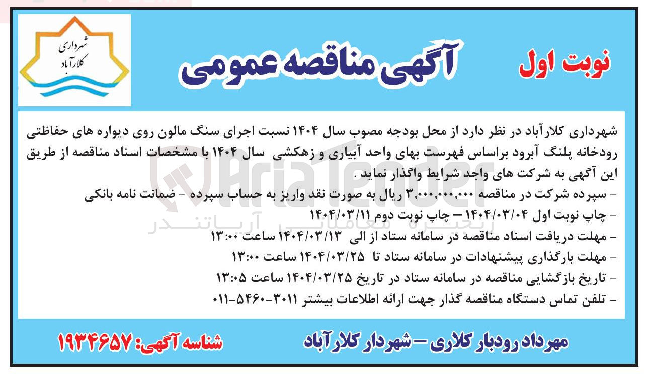 تصویر کوچک آگهی  اجرای سنگ مالون روی دیواره های حفاظتی رودخان