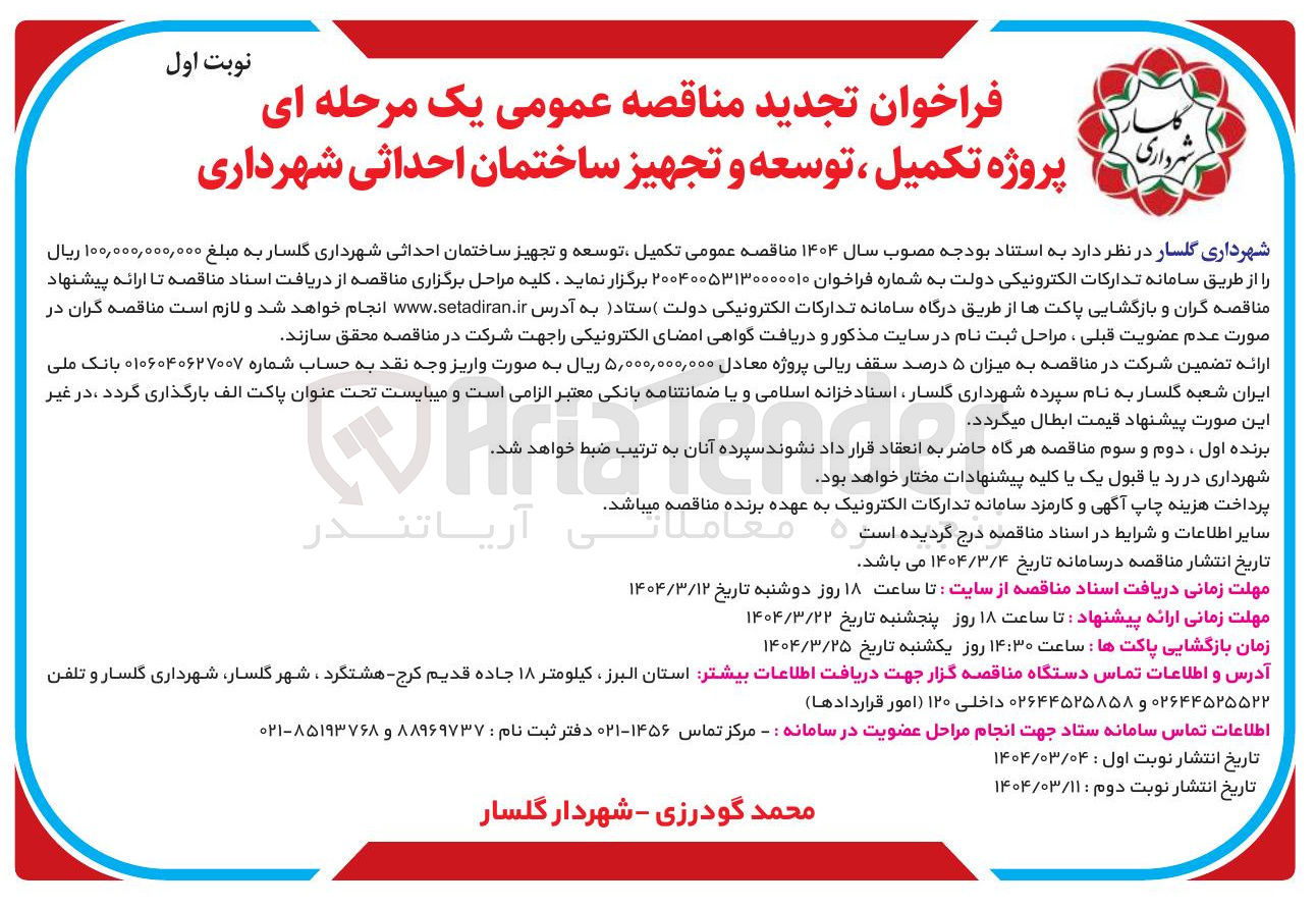 تصویر کوچک آگهی  پروژه تکمیل ، توسعه و تجهیز ساختمان