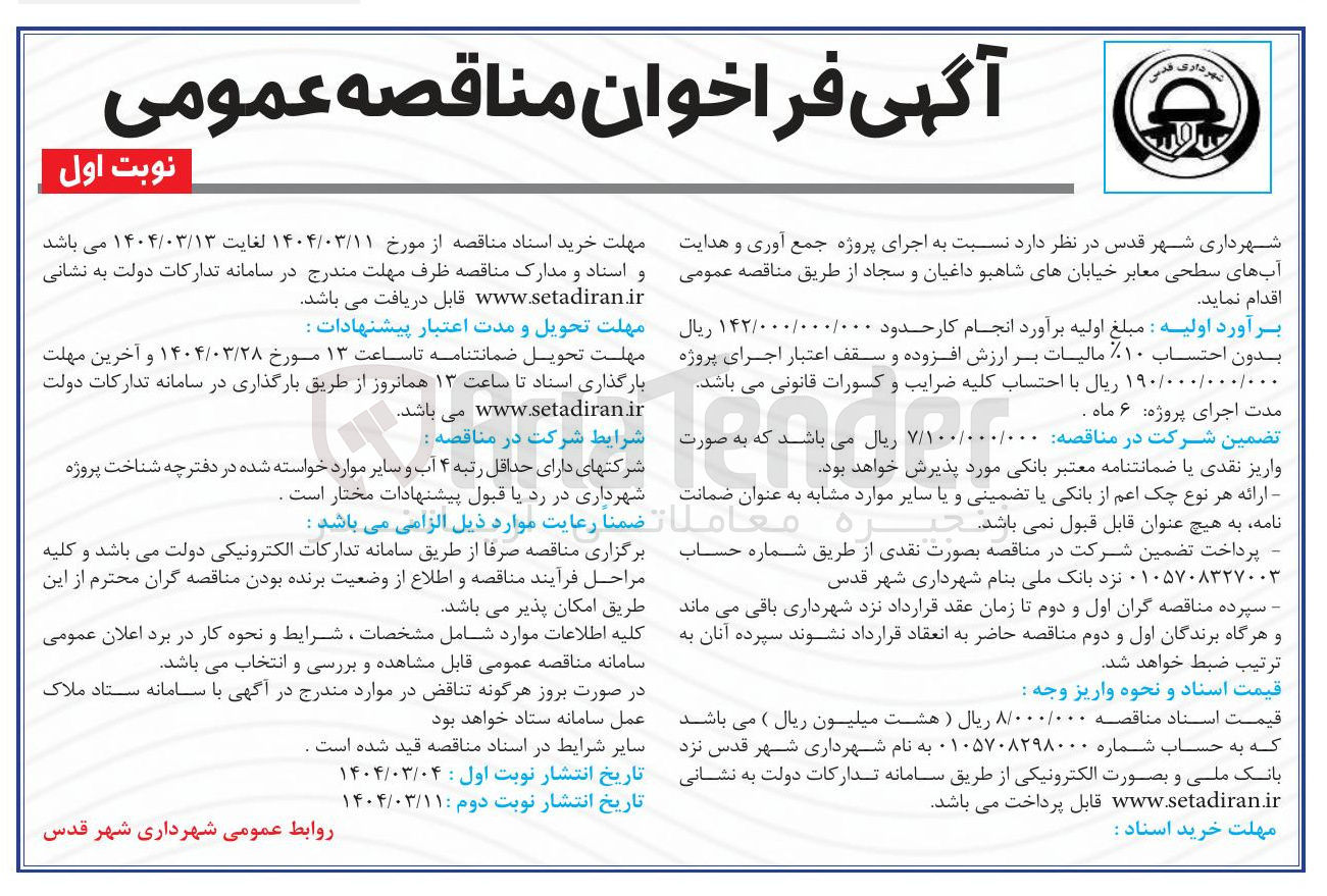 تصویر کوچک آگهی  اجرای پروژه جمع آوری و هدایت آبهای سطحی معابر 