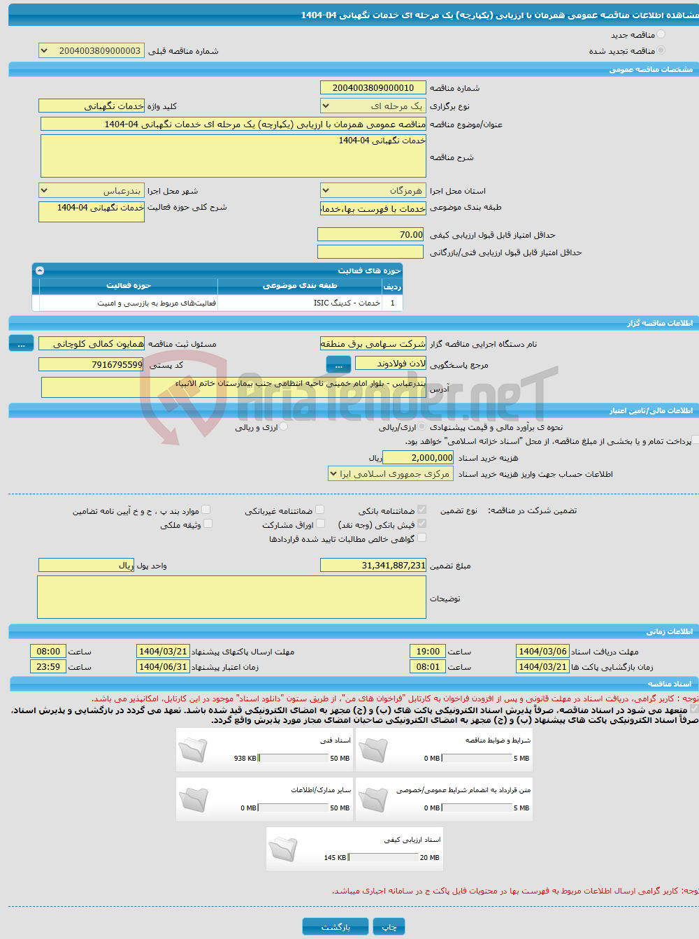تصویر کوچک آگهی مناقصه عمومی همزمان با ارزیابی (یکپارچه) یک مرحله ای خدمات نگهبانی 04-1404