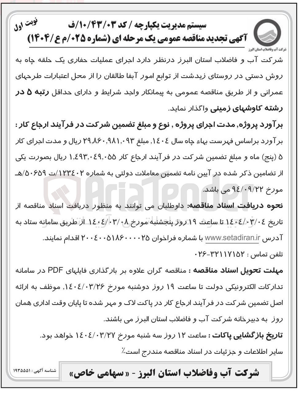 تصویر کوچک آگهی عملیات حفاری یک حلقه چاه به روش دستی
