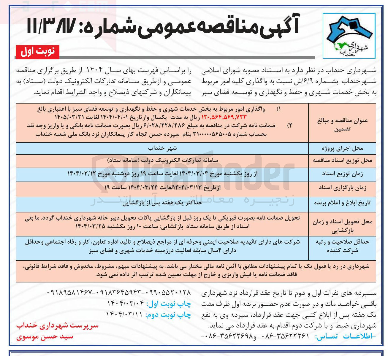 تصویر کوچک آگهی واگذاری کلیه امور مربوط به بخش خدمات شهری و حفظ و نگهداری و توسعه فضای سبز