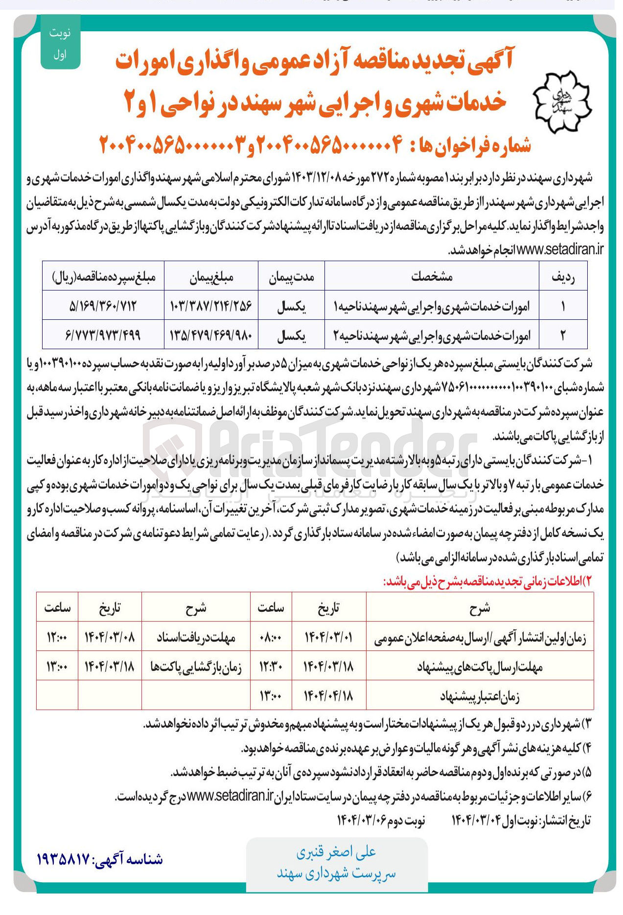 تصویر کوچک آگهی امورات خدمات شهری و اجرایی شهر سهند ناحیه ۲ 
