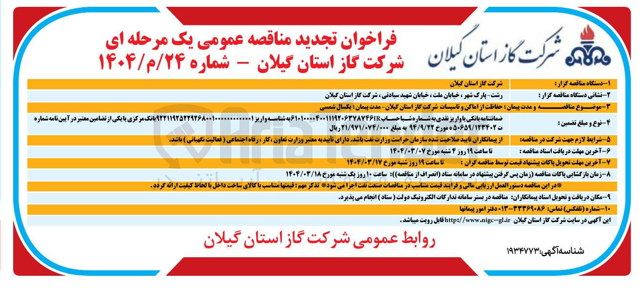 تصویر کوچک آگهی حفاظت از اماکن و تاسیسات شرکت گاز