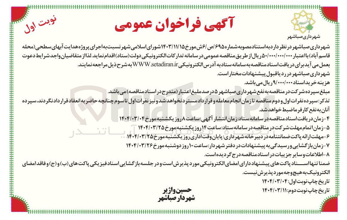 تصویر کوچک آگهی  اجرای پروژه هدایت آبهای سطحی