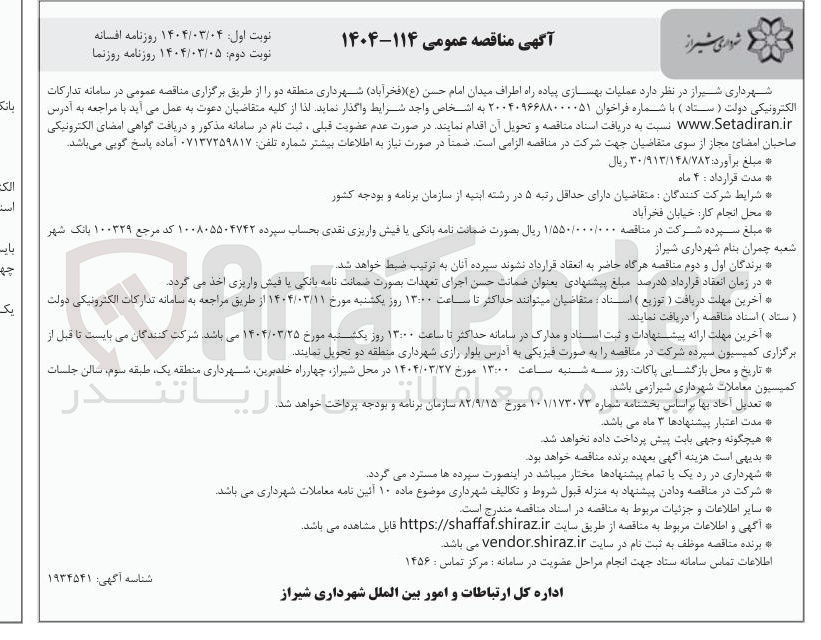 تصویر کوچک آگهی  عملیات بهسازی پیاده راه