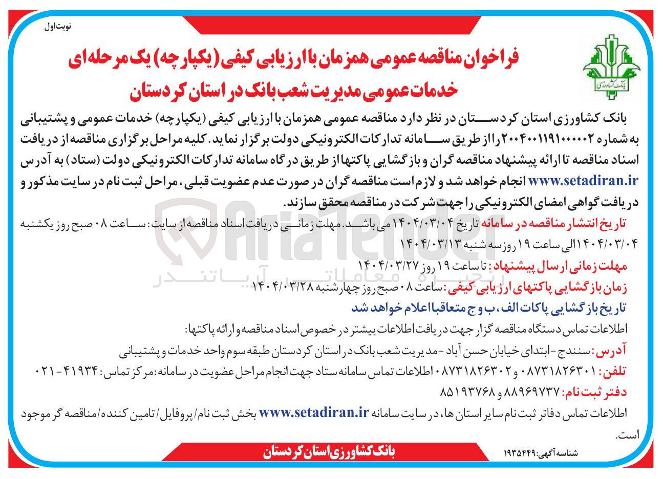 تصویر کوچک آگهی خدمات عمومی 