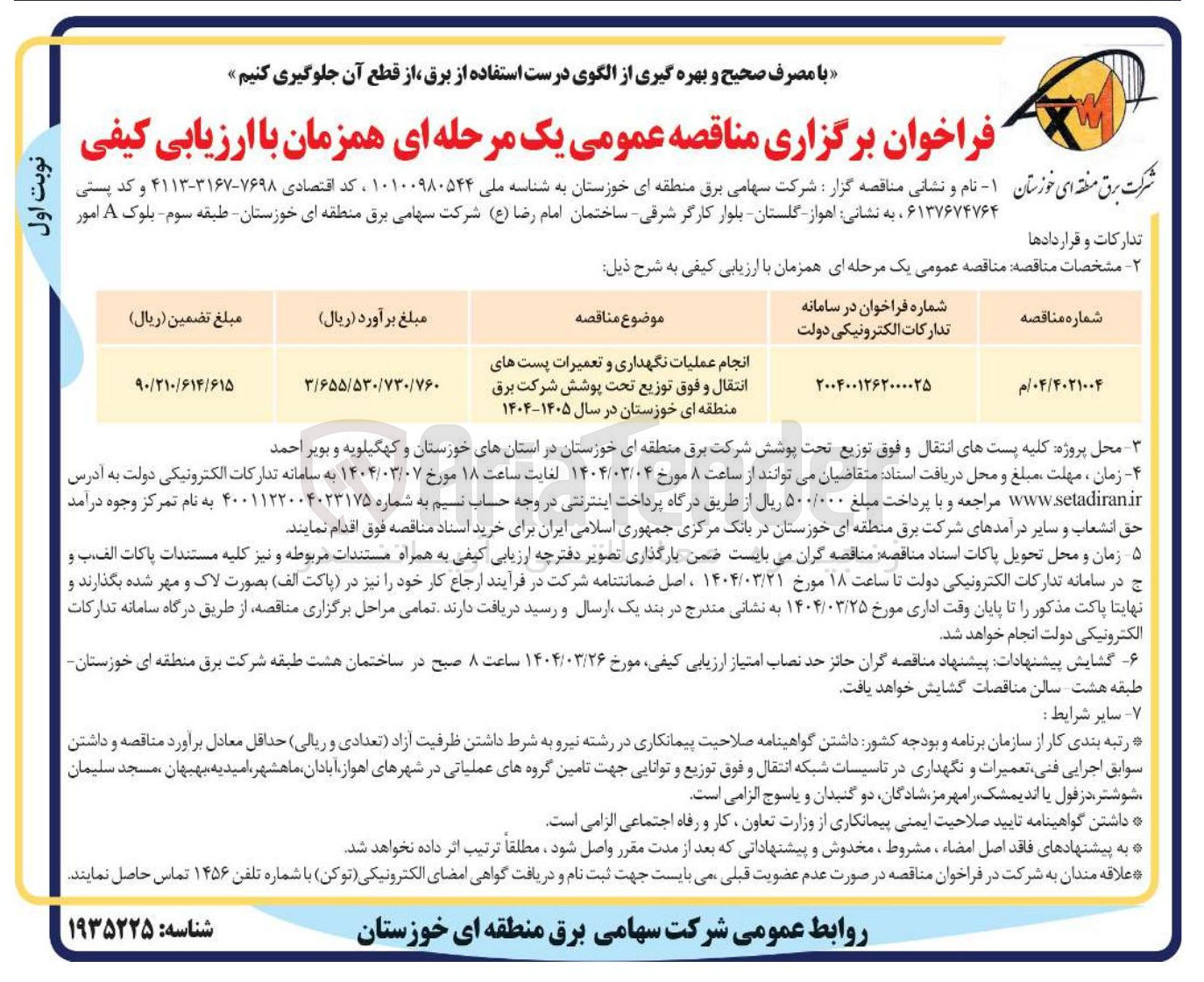 تصویر کوچک آگهی نجام عملیات نگهداری و تعمیرات پست های 
انتقال و فوق توزیع تحت پوشش شرکت برق 