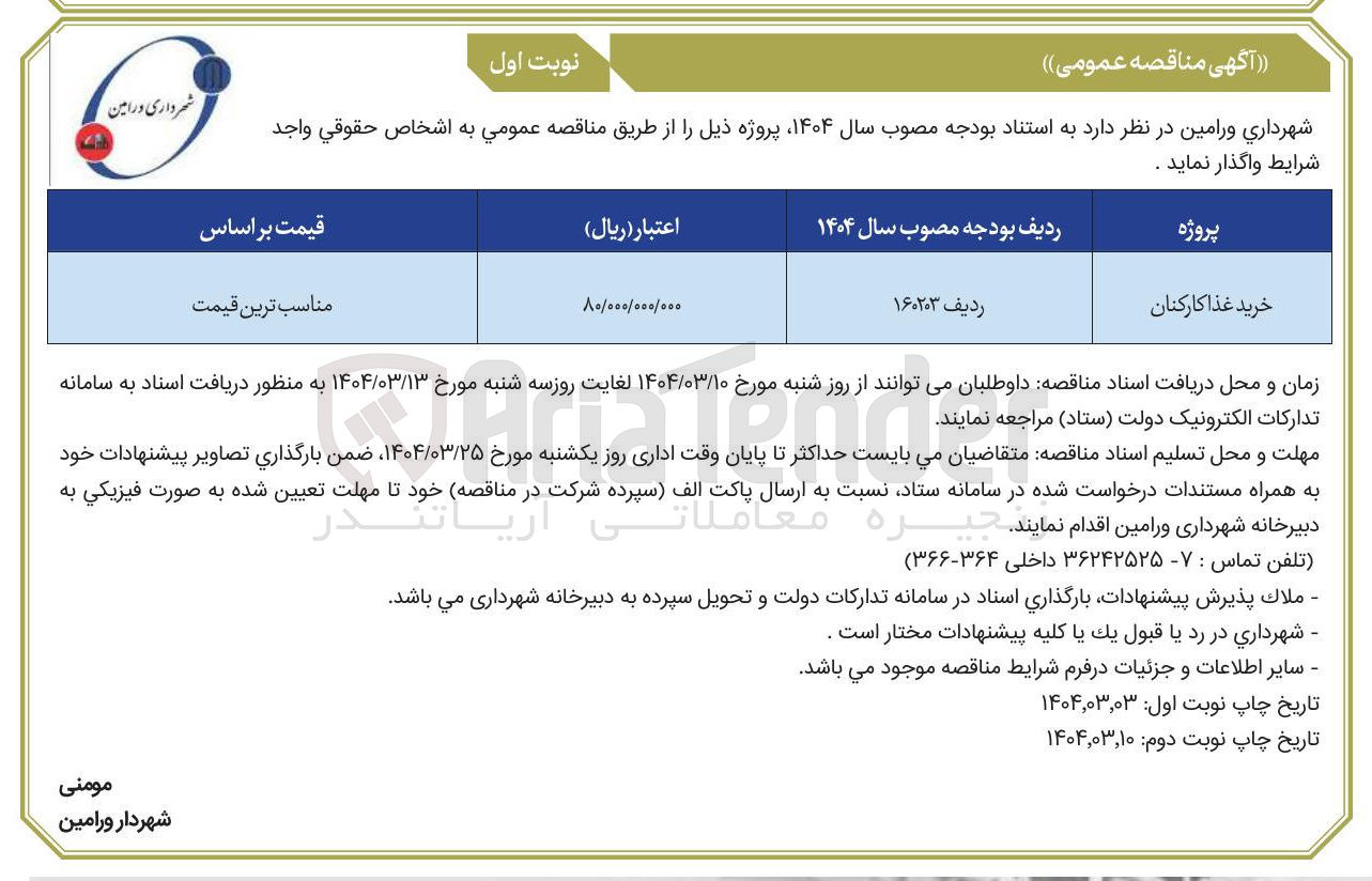 تصویر کوچک آگهی خرید غذا کارکنان