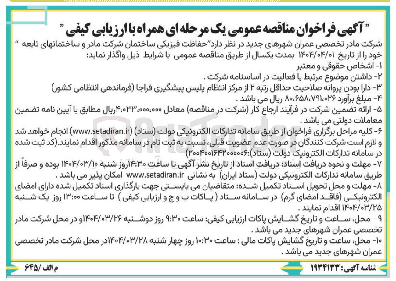 تصویر کوچک آگهی حفاظت فیزیکی ساختمان شرکت مادر و ساختمانهای تابعه