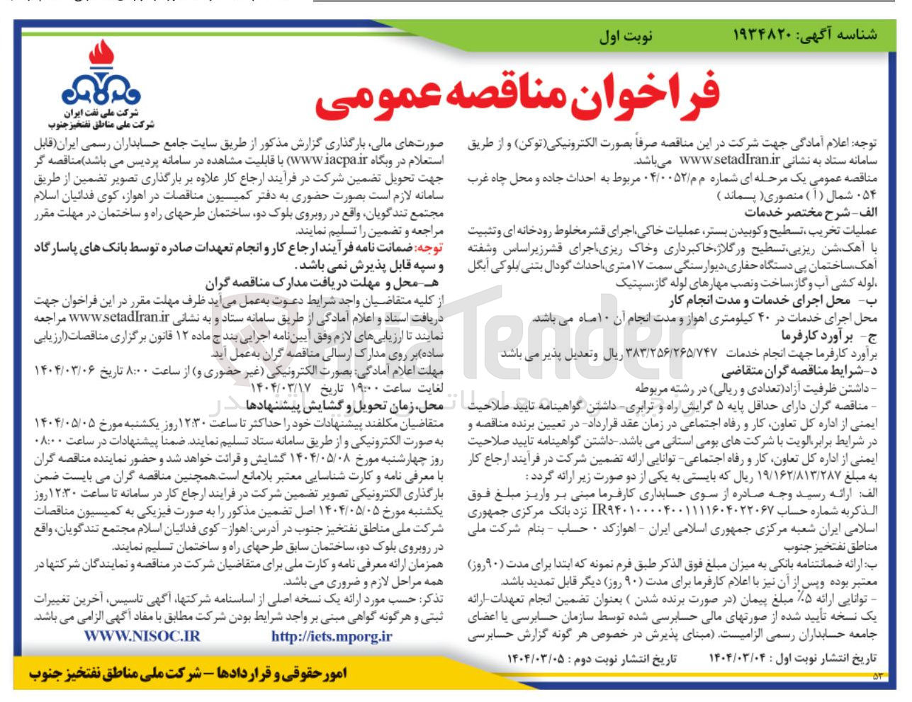 تصویر کوچک آگهی احداث جاده و محل چاه