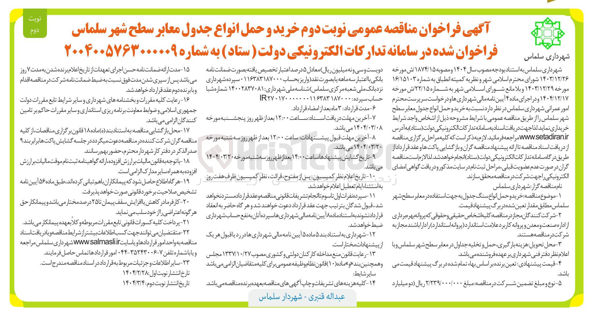 تصویر کوچک آگهی خرید و حمل انواع جدول معابر سطح شهر 