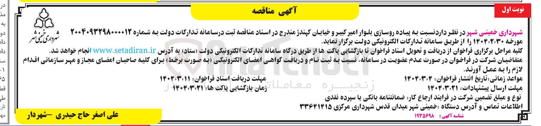 تصویر کوچک آگهی پیاده روسازی