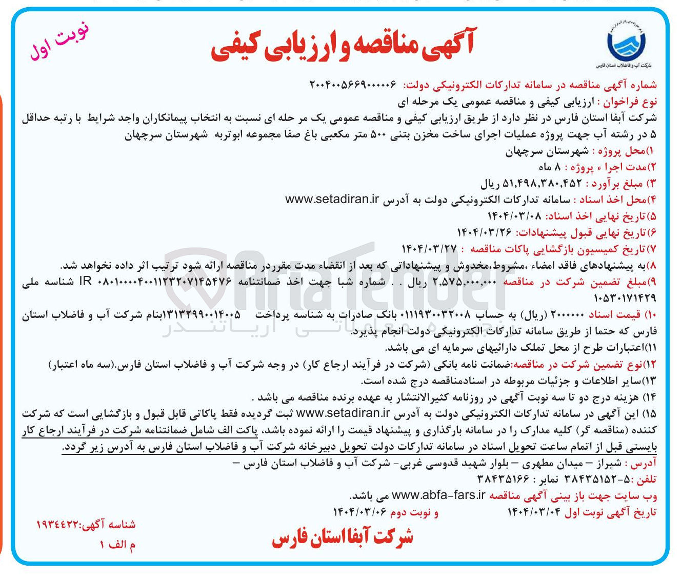 تصویر کوچک آگهی عملیات اجرای ساخت مخزن بتنی ۵۰۰ متر مکعبی 