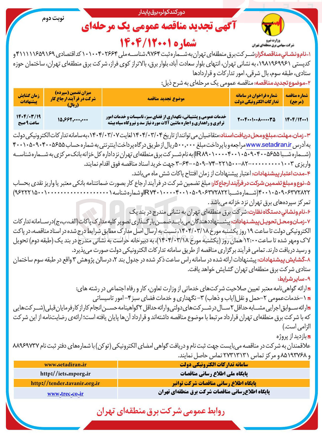 تصویر کوچک آگهی خدمات عمومی و پشتیبانی نگهداری از فضای سبز تاسیسات و خدمات امور ترابری و راهداری و اجاره ماشین آلات 