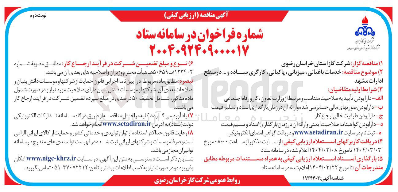 تصویر کوچک آگهی خدمات باغبانی میزبانی ، پاکبانی کارگری ساده و ...