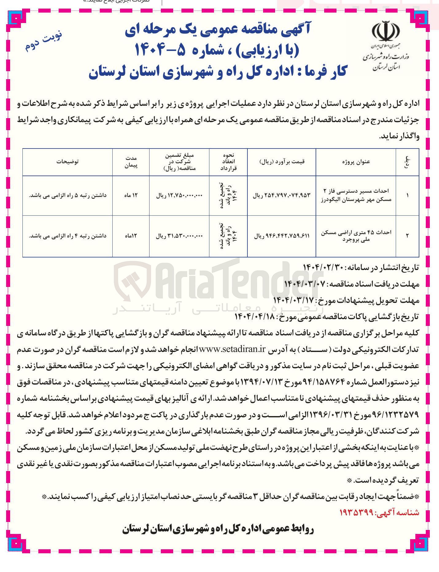 تصویر کوچک آگهی احداث ۴۵ متری اراضی مسکن ملی