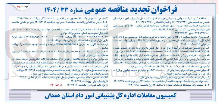 تصویر کوچک آگهی واگذاری امور تخلیه و بارگیری محمولات پروتئینی