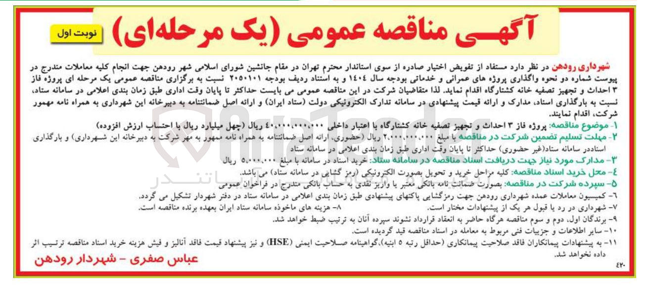 تصویر کوچک آگهی  احداث و تجهیز تصفیه خانه 