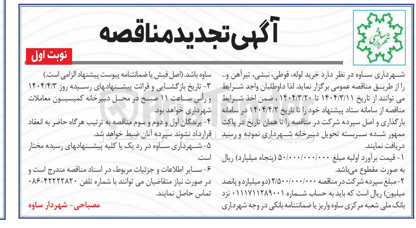 تصویر کوچک آگهی خرید لوله قوطی نبشی تیرآهن ....