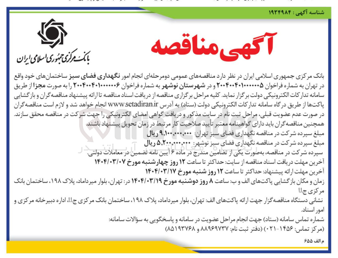 تصویر کوچک آگهی  انجام امور نگهداری فضای سبز 