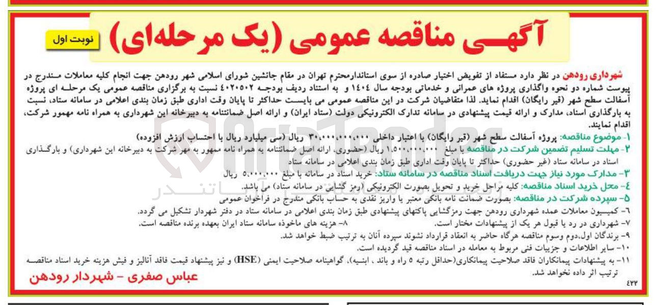 تصویر کوچک آگهی  آسفالت سطح شهر