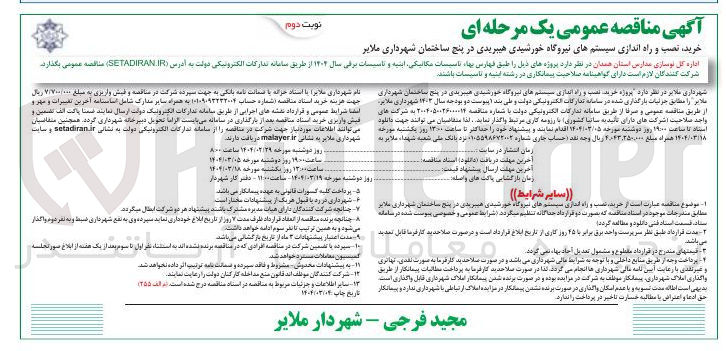 تصویر کوچک آگهی خرید نصب و راه اندازی سیستم های نیروگاه خورشیدی هیبریدی