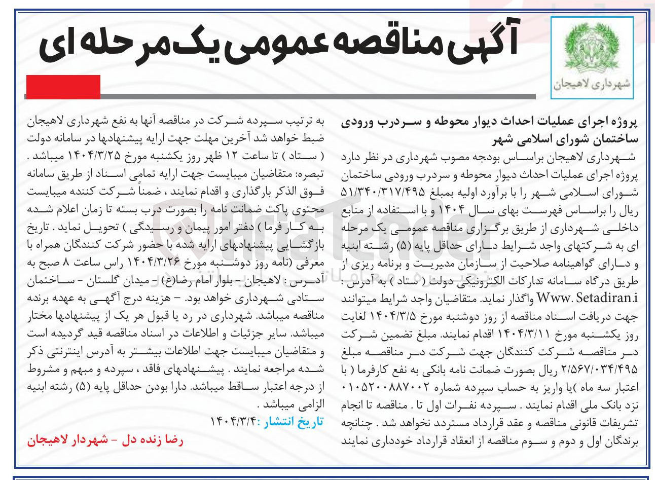 تصویر کوچک آگهی عملیات احداث دیوار محوطه و سردرب ورودی ساختمان 