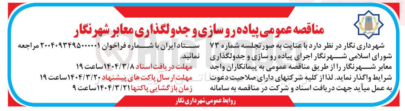 تصویر کوچک آگهی اجرای پیاده رو سازی و جدولگذاری معابر شهرنگار