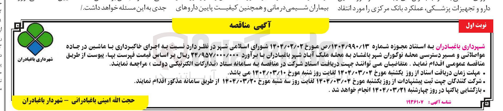 تصویر کوچک آگهی  اجرای خاکبرداری با ماشین در جاده
