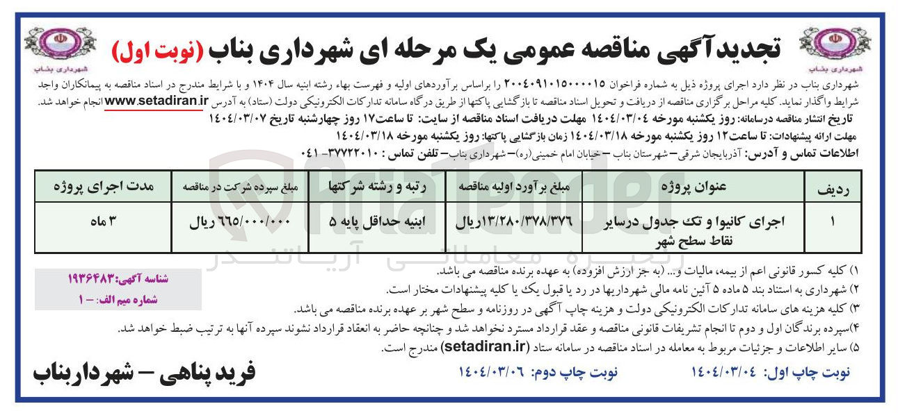 تصویر کوچک آگهی اجرای کانیوا و تک جدول در سایر نقاط سطح شهر 