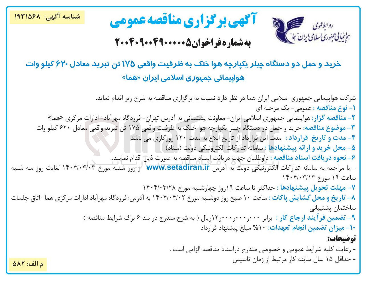 تصویر کوچک آگهی خرید و حمل دو دستگاه چیلر یکپارچه هوا خنک به ظرفیت واقعی ۱۷۵ تن تبرید معادل ۶۲۰ کیلو وات