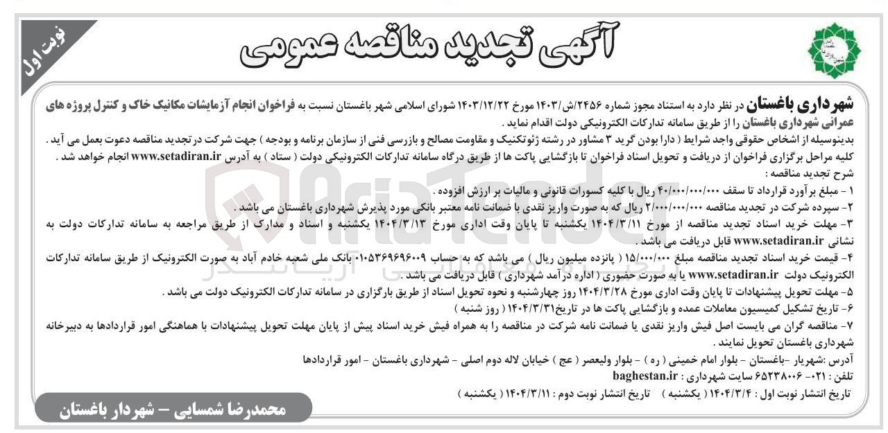 تصویر کوچک آگهی انجام آزمایشات مکانیک خاک و کنترل پروژه های 
عمرانی