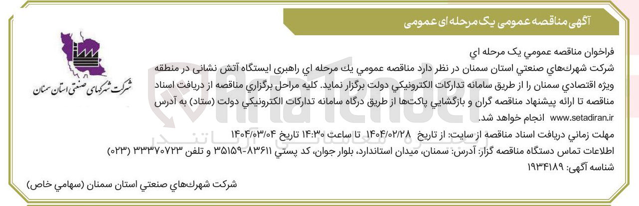 تصویر کوچک آگهی راهبری ایستگاه آتش نشانی 