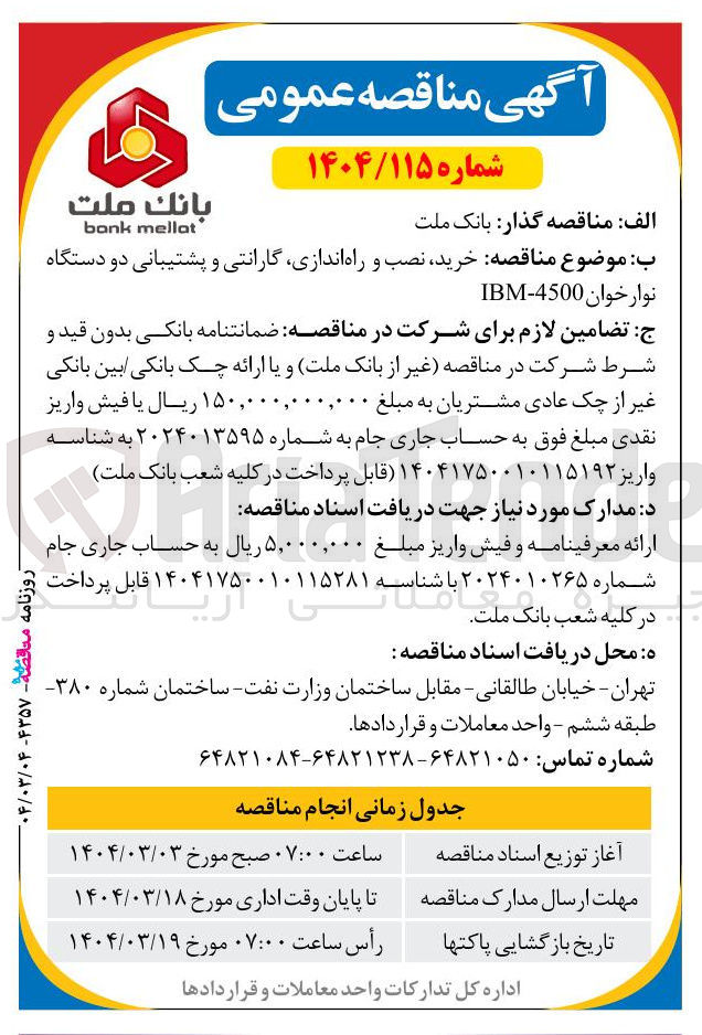تصویر کوچک آگهی خرید نصب و راه اندازی گارانتی و پشتیبانی دو دستگاه 
نوار خوان 4500 - IBM 