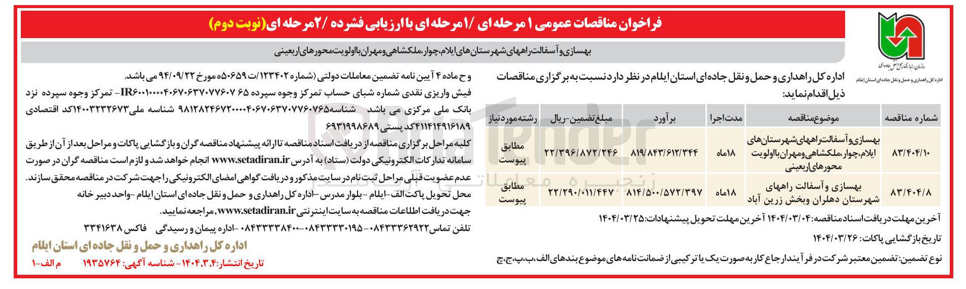 تصویر کوچک آگهی بهسازی و آسفالت راههای شهرستان