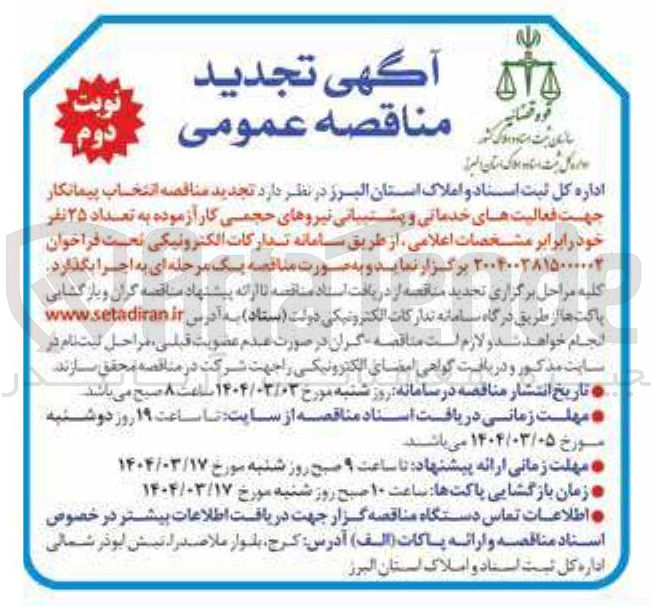 تصویر کوچک آگهی  انتخاب پیمانکار جهت فعالیت های خدماتی و پشتیبانی نیروهای حجمی کار آزموده به تعداد ۲۵ نفر