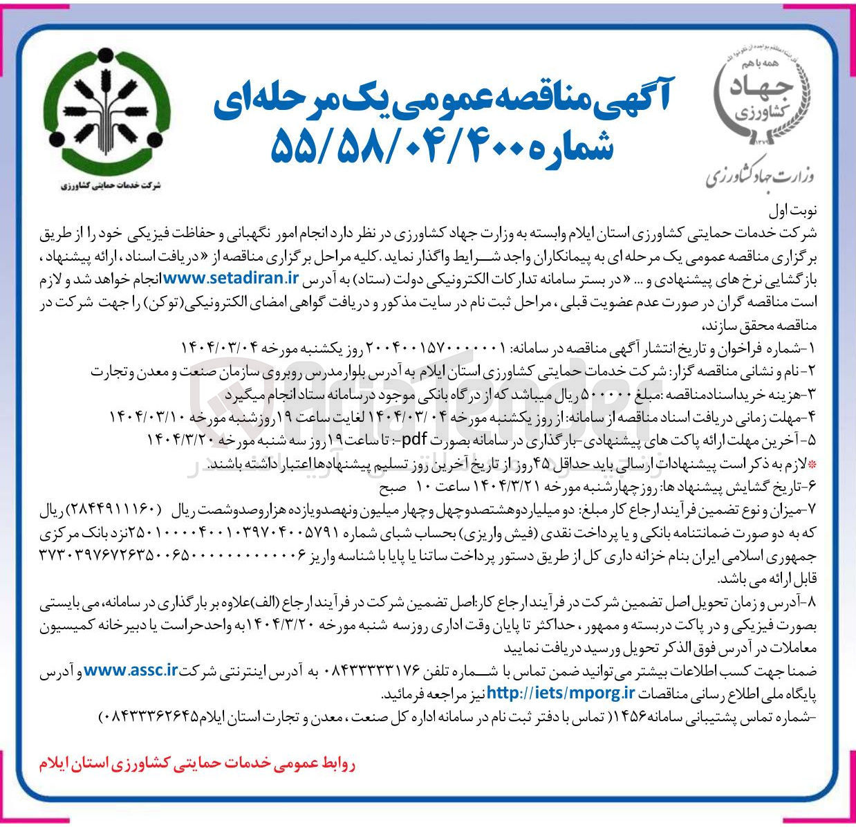 تصویر کوچک آگهی انجام امور نگهبانی و حفاظت فیزیکی