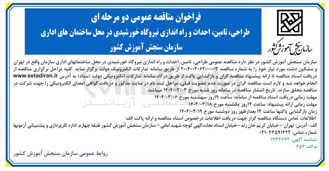 تصویر کوچک آگهی طراحی تامین احداث و راه اندازی نیروگاه خورشیدی