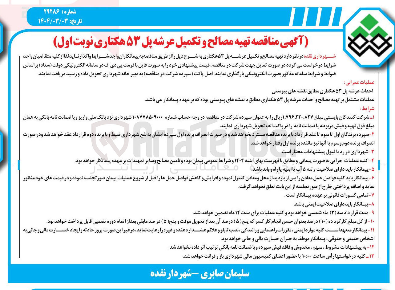 تصویر کوچک آگهی تهیه مصالح و تکمیل عرشه پل ۵۳ هکتاری