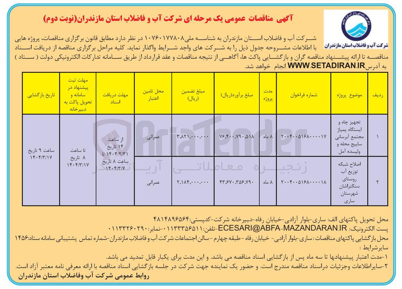 تصویر کوچک آگهی تجهیز چاه و ایستگاه پمپاژ مجتمع آبرسانی ساییچ محله و ولیسده امل 

