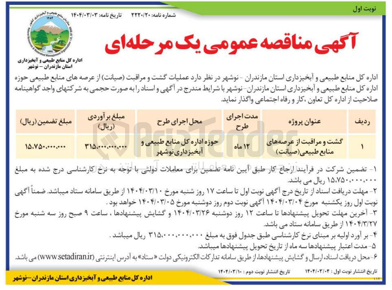 تصویر کوچک آگهی گشت و و مراق مراقبت از عرصه های منابع طبیعی ( صیانت ) 