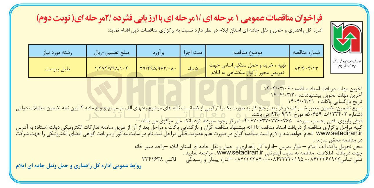 تصویر کوچک آگهی تهیه ، خرید و حمل سنگی اساس جهت تعریض محور