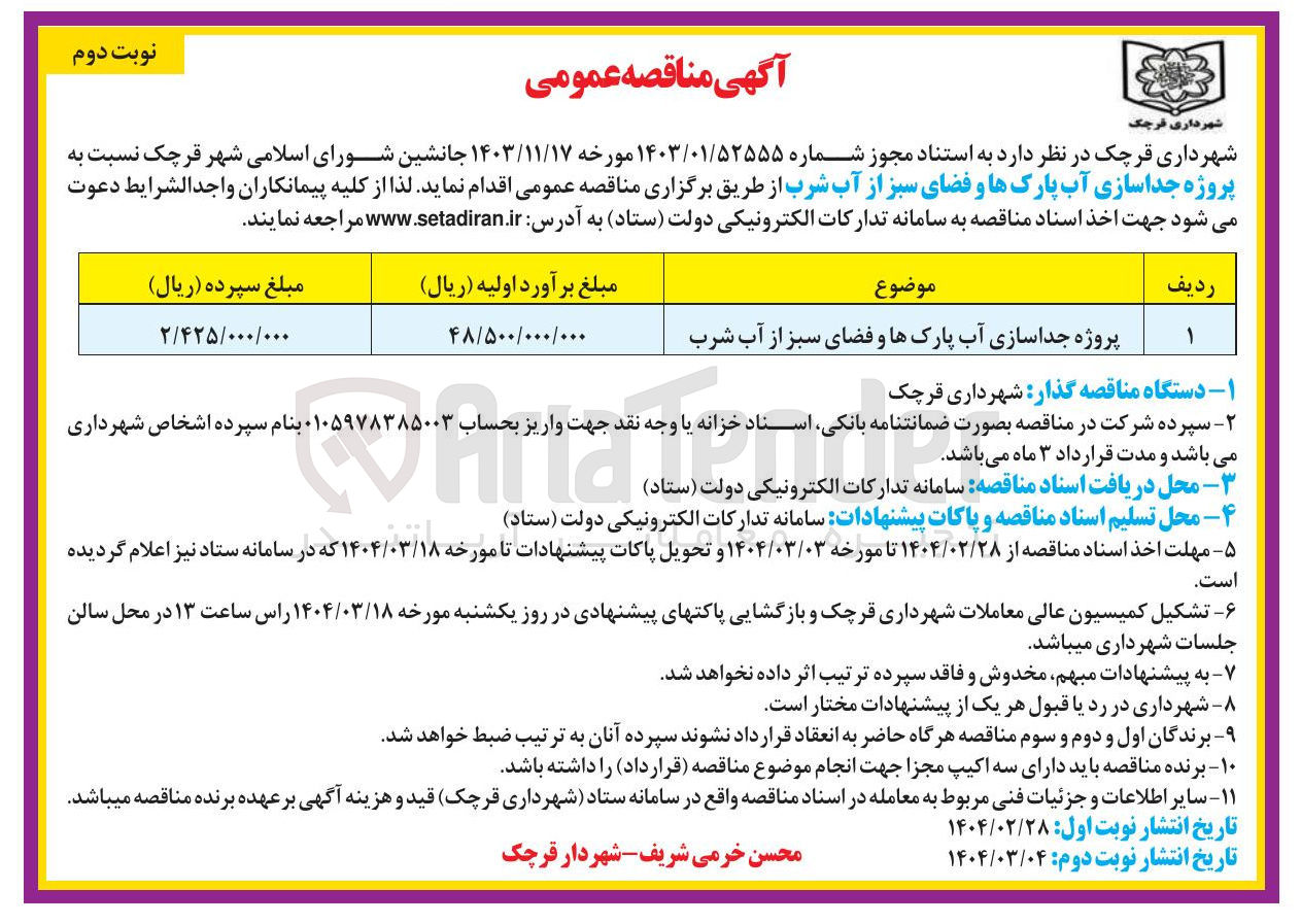 تصویر کوچک آگهی پروژه جداسازی آب پارکها و فضای سبز از آب شرب 
