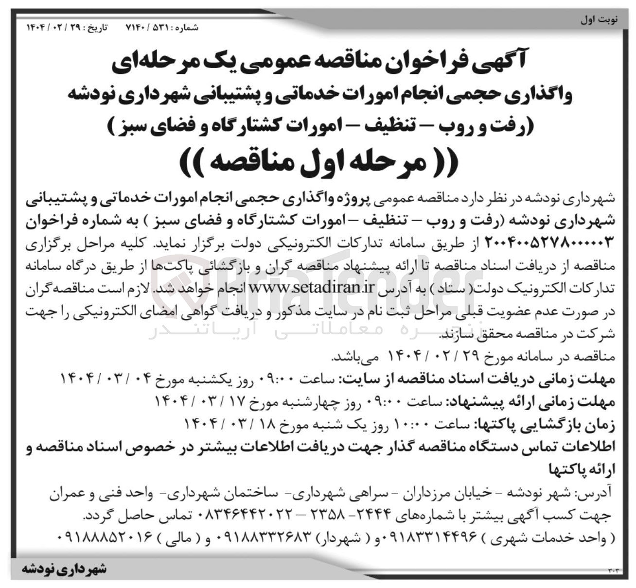 تصویر کوچک آگهی واگذاری حجمی انجام امورات خدماتی و پشتیبانی (رفت و روب - تنظیف - امورات کشتارگاه و فضای سبز )