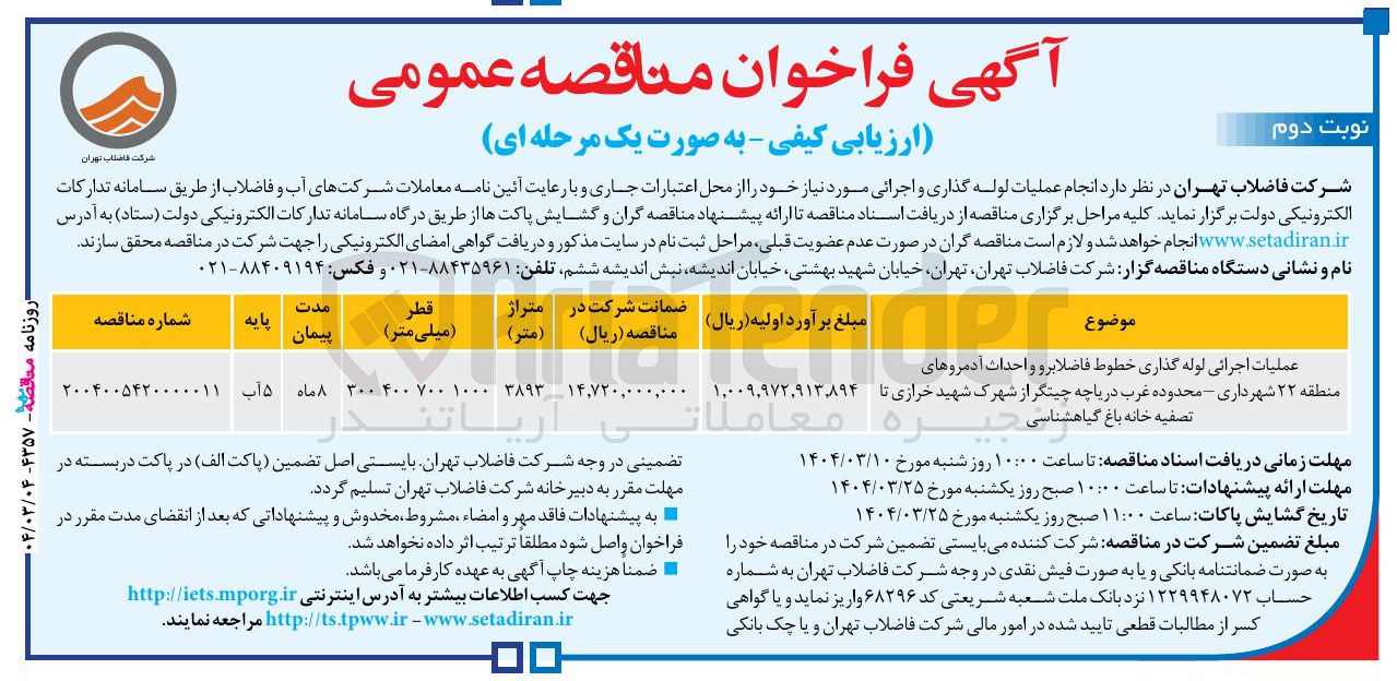 تصویر کوچک آگهی عملیات اجرائی لوله گذاری خطوط فاضلاب رو و احداث آدم روها