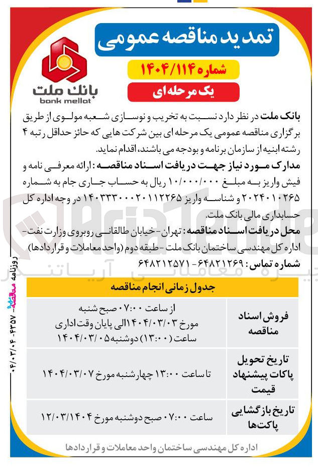 تصویر کوچک آگهی تخریب و نوسازی شعبه مولوی